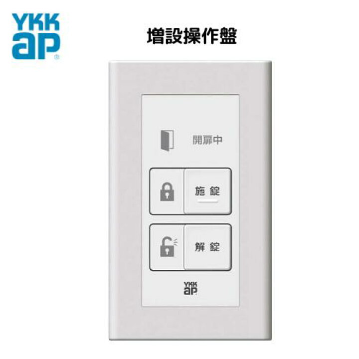楽天市場】YKKAP 純正部品 増設操作盤 玄関ドア ヴェナート 電気錠 