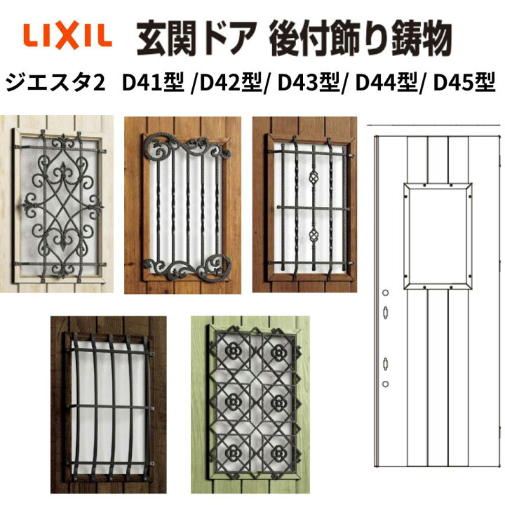 楽天市場】リクシル 玄関ドア 飾り 格子 専用鋳物 ジエスタ2 D41型 
