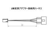 2線変換アダプター接続用ハーネス　HH2K49921H5　YKKAP　スマートドアオプション
