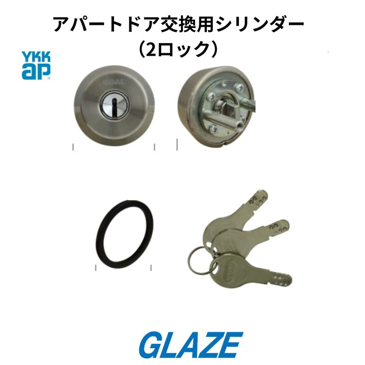 楽天市場】YKKAP アパートドア 補修部品 交換部品 交換用シリンダー（2 