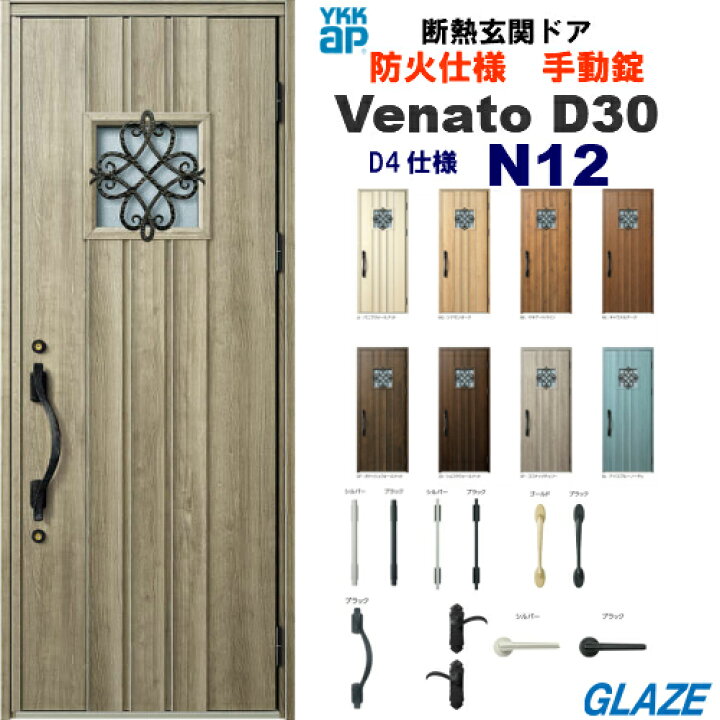 楽天市場】N12 防火仕様 手動錠 YKKap 断熱玄関ドア ヴェナートD30 
