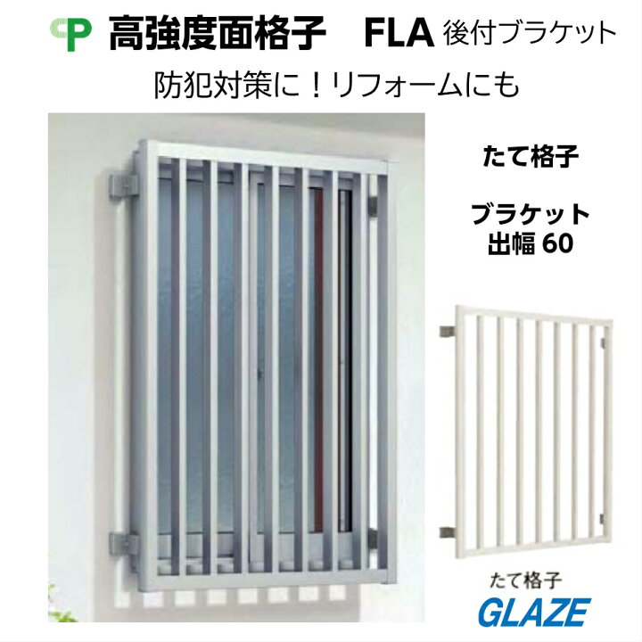 楽天市場】YKKap 高強度面格子FLA □ 03603/ 縦格子/ 壁付けブラケット 