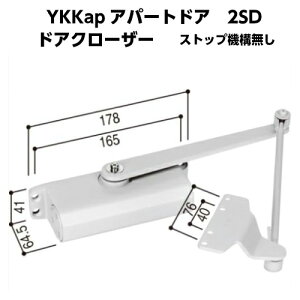 YKKap ドアクローザー ストップ機構無し アパート用玄関ドア 2SD-2 レガーロ 【送料無料】