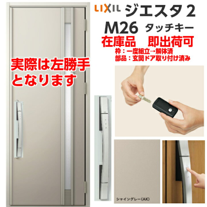 楽天市場 在庫品 M26型 リクシル 玄関ドア ジエスタ２ 片開き 非防火 左勝手 K4仕様 シャイングレー タッチキー 電池式 キー付きリモコン 幅924mm 高2330mm Giesta2 玄関扉 送料無料 グレイズ