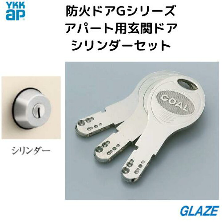 楽天市場】YKKap シリンダーユニット 2ロック用 アパート用玄関ドア 