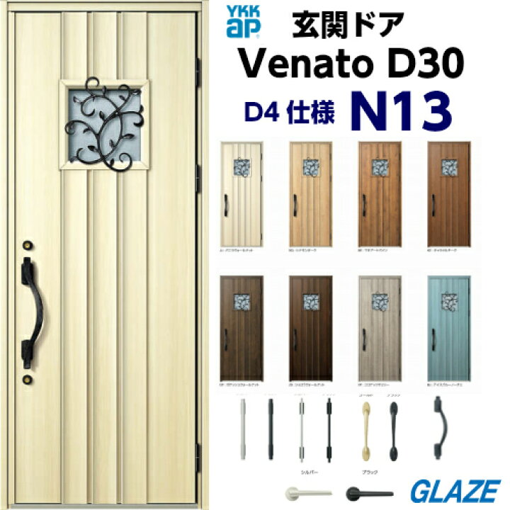 楽天市場 Ykkap 断熱玄関ドア ヴェナートd30 ナチュラルテイスト N13 片開き 手動錠 片開き 幅922mm 高2330mm D4仕様 Venatod30 送料無料 玄関扉 ヴェナート Venatod30 グレイズ