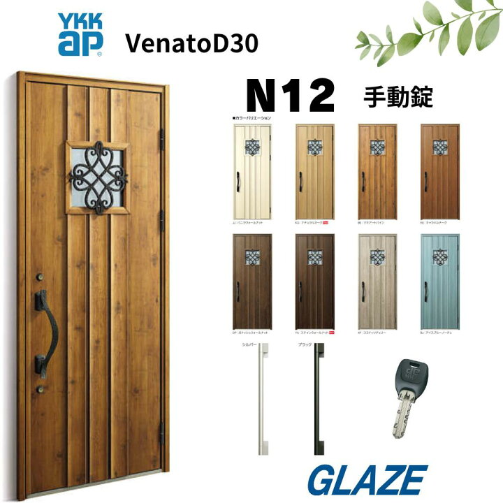 楽天市場】YKKap N12 断熱玄関ドア ヴェナートD30 ナチュラルテイスト 