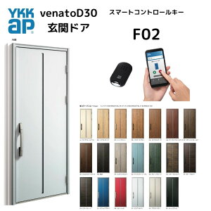 YKKap 断熱玄関ドア F02N ヴェナートD30【スマートコントロールキー ピタットキー タグキー 非防火 D4仕様 片開き 】 幅922mm×高2330mm venatoD30 送料無料 玄関扉 ヴェナート VENATOD30 べナート ス