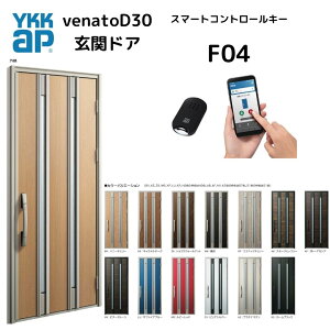 YKKap 断熱玄関ドア F04N ヴェナートD30【スマートコントロールキー ピタットキー タグキー 非防火 D4仕様 片開き 】 幅922mm×高2330mm venatoD30 送料無料 玄関扉 ヴェナート VENATOD30 べナート ス