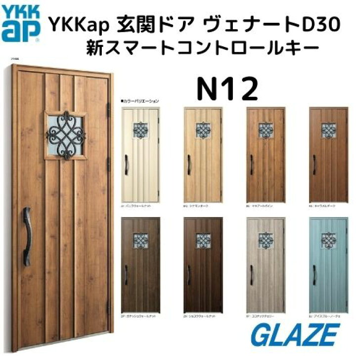 楽天市場】YKKap 断熱玄関ドア N12N ヴェナートD30【新スマート 
