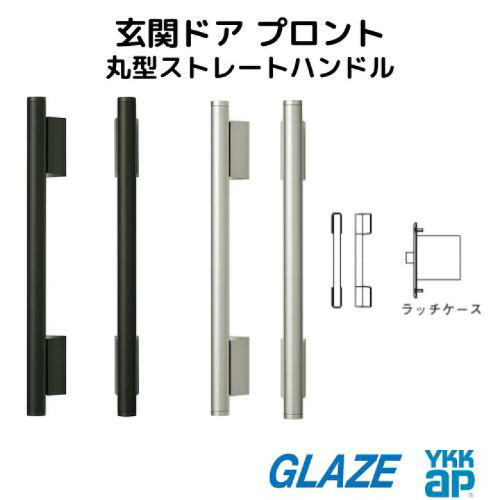 楽天市場】玄関ドア プロント PED ハンドルユニット 丸型ストレート 