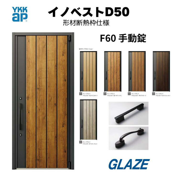 楽天市場】YKKap 純正品 高断熱玄関ドア イノベスト D50 F60デザイン 