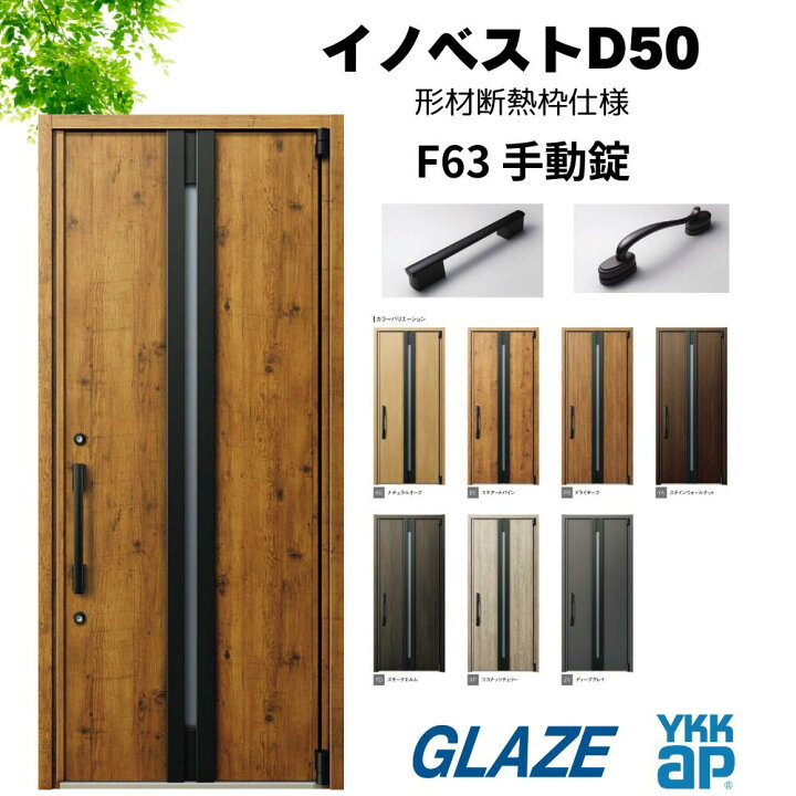 楽天市場】YKKap 純正品 高断熱玄関ドア イノベスト D50 F63デザイン 