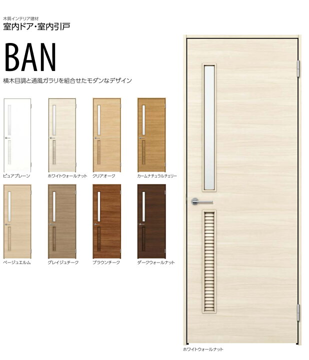 楽天市場】BANデザイン YKKap 室内ドア 片開きドア スマエル 