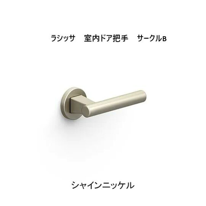 楽天市場】レバーハンドル 把手 空錠 サークルB □ 1個入り□ シャイン 