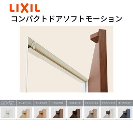 リクシル コンパクトドアソフトモーション ラシッサ オプション 室内建具 ドアがゆっくりしまる　Lixilトステム　LIXIL　ドアクローザー　ドア側・床側色選べます。