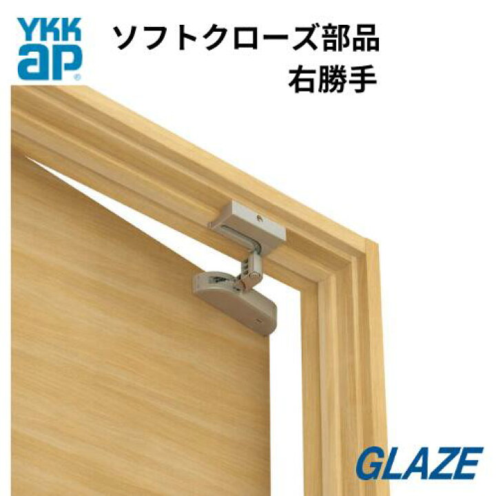 楽天市場】後付可能 【右勝手用】YKKAP 室内ドア用 ソフトクローズ部品 