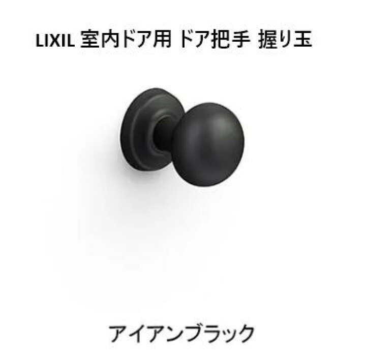 楽天市場】LIXIL 室内ドア用 ドア把手 特別仕様 握り玉 ［GA-MAFV 