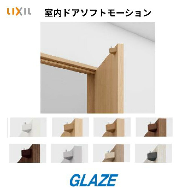 楽天市場】新品 リクシル コンパクトドアソフトモーション 旗丁番用 