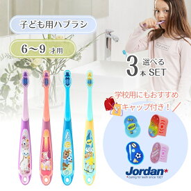 【3本セット】【6-9才用やわかめ歯ブラシ】 歯ブラシ 子供 Jordan ジョーダン ステップ3 まとめ買い やわらかめ カラフル かわいい 歯磨きタイムが楽しい 子供用 乳歯 永久歯 生え変わる歯に対応 ソフトブラシ 太めのグリップ 男の子 女の子