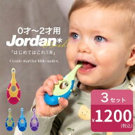 【3本セット】カラーを選べる Jordan ジョーダン 0-2才用 歯ブラシ ステップ1 赤ちゃん 子供 0歳 1歳 2歳…