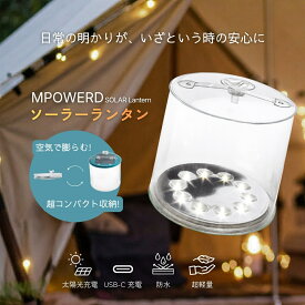 ソーラーランタン 【MPOWERD】 空気で膨らむ 折りたたみ ライト 太陽光充電 USB充電 アウトドア 防災グッズ 防水 キャンプ 軽量 コンパクト LED ソーラー充電 お風呂 プール 授乳ライト エムパワード クリア 白色 屋外 室内 防災 災害 避難 グランピング ベランダ