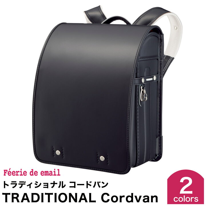 楽天市場 フェリー デ エマイユ ランドセル トラディショナル コードバン 本革 レザー 入学 男の子 女の子 日本製 フラットファイル対応 送料無料 名入れギフト豊富 グレンチェック