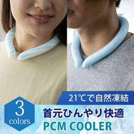 PCM COOLER ネッククーラー クールリング アイスネックリング ネックバンド 首 冷たい ひんやり 冷感 冷却 熱中症対策 暑さ対策 接触冷感 節電[送料無料][ネコポス便出荷] [セール対象]