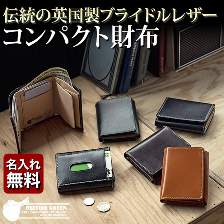 楽天市場 21newモデル ブライドルレザー 極小財布 三つ折り財布 ミニ財布 British Green コンパクト 三つ折り 小さい スリム メンズ 財布 小さい財布 おうち時間 名入れ無料 送料無料 保証対象 一粒万倍日 天赦日 父の日 敬老の日おすすめ 名入れギフト 楽天市場 21newモデル ブライドルレザー 極小財布 三つ折り財布 ミニ財布 British Green コンパクト 三つ折り 小さい スリム メンズ 財布 小さい財布 おうち時間 名入れ無料 送料無料 保証対象 一粒万倍日 天赦日 父の日 敬老の日おすすめ 名入れギフト