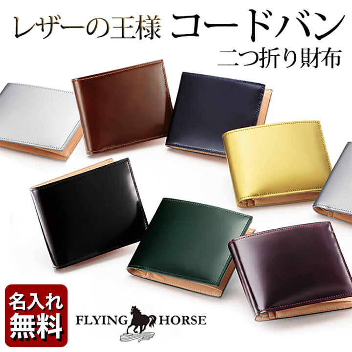 楽天市場 コードバンレザー 二つ折り メンズ 財布 Flying Horse 宮内レザー 名入れ無料 送料無料 バレンタイン 父の日ギフト 革財布 メンズ財布 コードバン 財布 保証対象 一粒万倍日 天赦日 名入れギフト豊富 グレンチェック