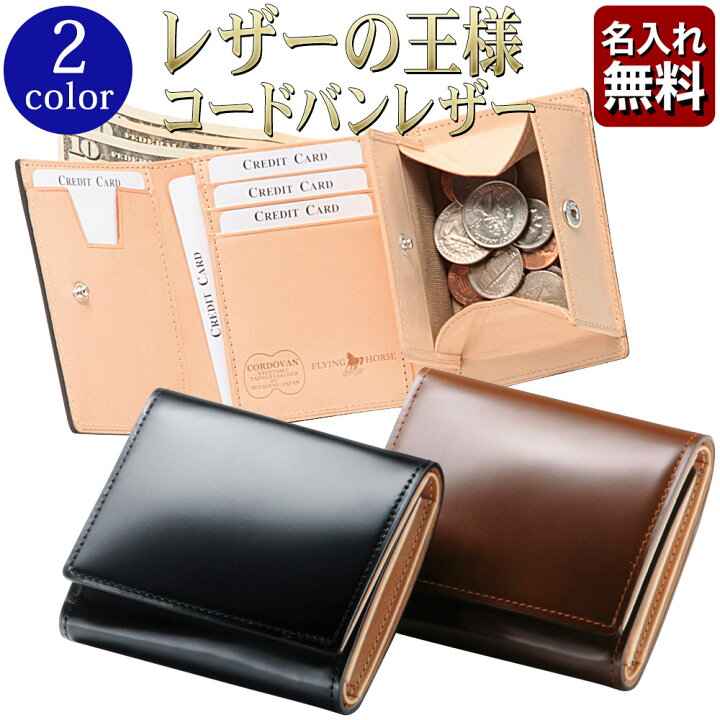 楽天市場 名入れ無料 Flying Horse コードバン三つ折りコンパクト財布 ギフトラッピング ギフト 敬老の日 メンズ コードバン ミニ財布 コンパクト 財布 誕生日 三つ折り財布 3つ折り財布 グレンフィールド 送料無料 一粒万倍日 天赦日 父の日 名入れギフト豊富 楽天市場 名入れ無料 Flying Horse コードバン三つ折りコンパクト財布 ギフトラッピング ギフト 敬老の日 メンズ コードバン ミニ財布 コンパクト 財布 誕生日 三つ折り財布 3つ折り財布 グレンフィールド 送料無料 一粒万倍日 天赦日 父の日 名入れギフト豊富