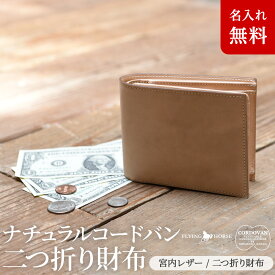 [名入れ無料][送料無料]「FLYING HORSE」ナチュラルコードバン二つ折り財布[ギフトラッピング ギフト メンズ 誕生日 プレゼント box型 小銭入れ ボックス型 誕生日プレゼント 名前入り 父 サイフ] グレンフィールド 一粒万倍日 天赦日【父の日おすすめ】