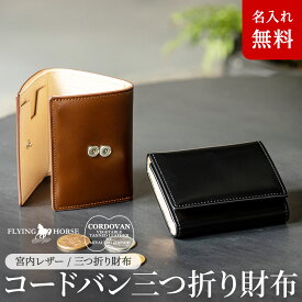 ［名入れ無料］FLYING HORSE コードバン三つ折りコンパクト財布[ギフトラッピング ギフト 敬老の日 メンズ コードバン ミニ財布 コンパクト 財布 誕生日 三つ折り財布 3つ折り財布　一粒万倍日 天赦日 父の日