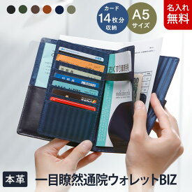 一目瞭然通院ウォレットBIZ お薬手帳 ケース [カードケース 保険証 健康保険 病院 診察券 革 カバー 診察券入れ 診察券ホルダー][Snobbist/スノビスト][送料無料][名入れ無料][セール対象]