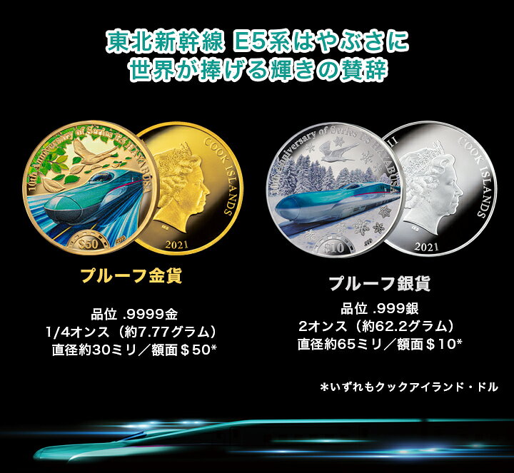 楽天市場】東北新幹線 E5系はやぶさ 10周年記念 金貨・銀貨 2種セット 