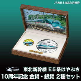 東北新幹線 E5系はやぶさ 10周年記念 金貨・銀貨 2種セット コイン 記念コイン [送料無料]