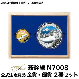 新幹線 東海道新幹線 N700S 運転開始記念 金貨・銀貨 2種セット コイン 記念コイン [送料無料]