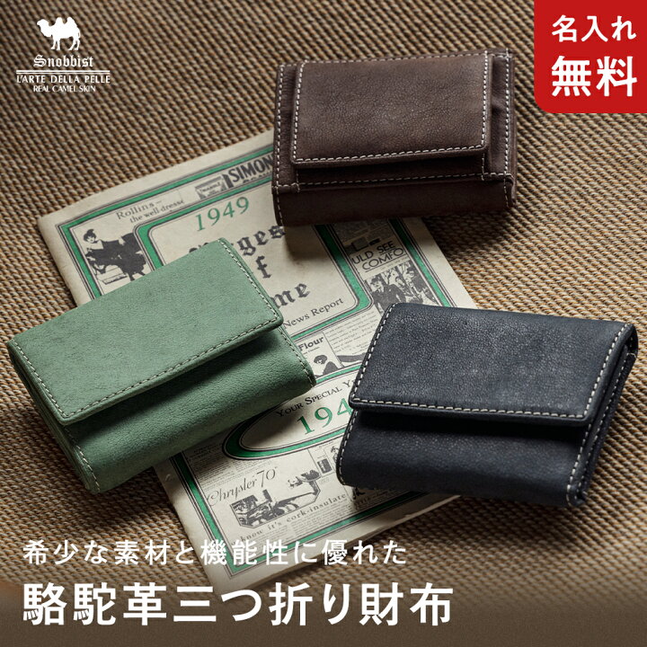 楽天市場】[名入れ無料]Snobbist 駱駝（ラクダ）革 三つ折り財布  