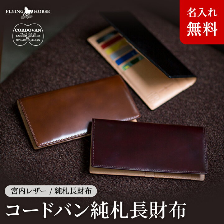 楽天市場】【FLYING HORSE / フライングホース】コードバン純札長財布 