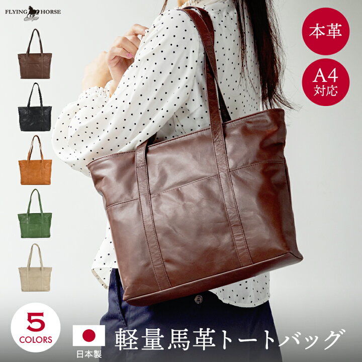 楽天市場】【SALE】日本製 軽量 馬革 トートバッグ 本革 バッグ a4 横 