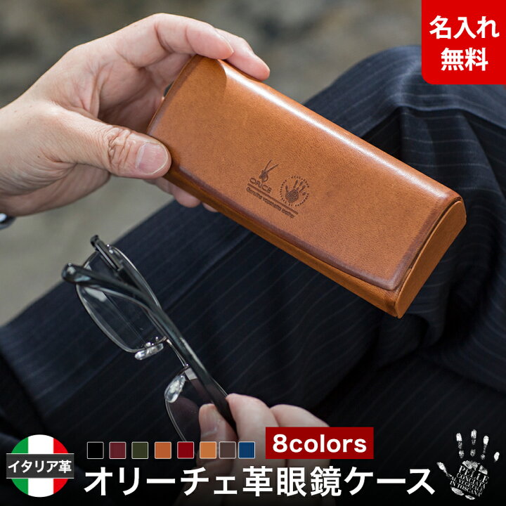 楽天市場】オリーチェレザー メガネケース ☆高品質イタリアンレザー  