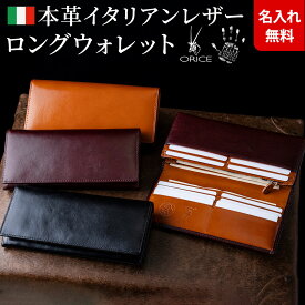 [名入れ無料]イタリア製オリーチェレザー使用 長財布/長札財布（小銭入有）★送料無料★[イタリアンレザー 父の日 バレンタイン 母の日 ギフト メンズ 彼氏 クリスマス ギフト プレゼント 財布] 一粒万倍日 天赦日[セール対象]