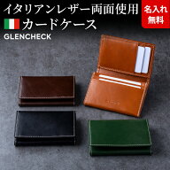 [名入れ無料]イタリアンレザー カードケース 名刺入れ 本革 [GLENCHECK/グレンチェック][送料無料]
