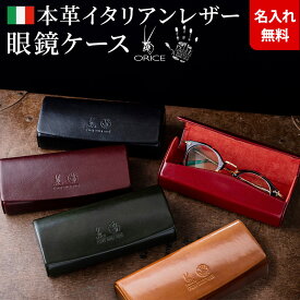 オリーチェレザー メガネケース ★高品質イタリアンレザー★[名入れ無料][ギフト 眼鏡ケース めがねケース メガネケース ][送料無料] 父の日[セール対象]