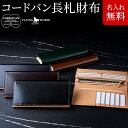 コードバンレザー メンズ 長財布/長札財布 - FLYING HORSE - 宮内レザー 宮内産業★送料無料★[ バレンタイン 父の日 ギフト メンズ 財布 コードバン財布][名入れ無料] 一粒万倍日 天赦日