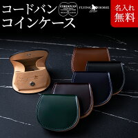【FLYING HORSE】コードバン ホースシュー コインケース [名入れ無料]ギフトラッピング ギフト メンズ 彼氏 誕生日プレゼント 小銭入れ 財布 ブランド コインホルダー 本革 レザー 革 男性 革小物 一粒万倍日 天赦日