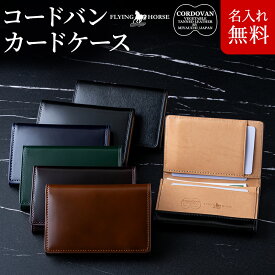 コードバン 名刺入れ / カードケース - FLYING HORSE - 宮内レザー★送料無料★[ バレンタイン ギフト クリスマス プレゼント 父の日 ギフト コードバンレザー メンズ 名刺入れ ][名入れ無料]