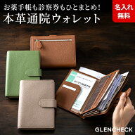 ［名入れ無料］蛇腹通院ウォレット お薬手帳 カードケース 保険証 健康保険 母子手帳 診察券 お薬手帳ホ…