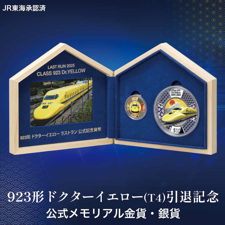 楽天市場】923形ドクターイエロー（T4編成） 公式記念 金貨・銀貨 2種 
