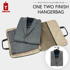 ワンツーフィニッシュハンガーバッグ[折り畳みハンガー ガーメントケース ガーメントバッグ 旅行グッズ トラベルグッズ 便利グッズ ビジネス 出張 ］[TABITUS/タビタス][JA][送料無料] ポイントアップ対象 父の日